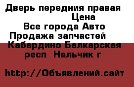 Дверь передния правая Infiniti FX35 s51 › Цена ­ 7 000 - Все города Авто » Продажа запчастей   . Кабардино-Балкарская респ.,Нальчик г.